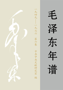 毛澤東年譜：1949—1976（第6卷）