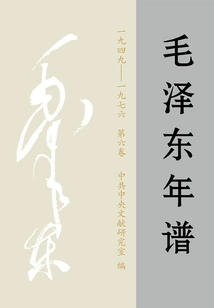 Mao Trạch Đông Niên Phổ: 1949—1976 (Đệ Lục Quyển)