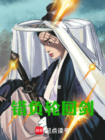 错负轮回剑 cover