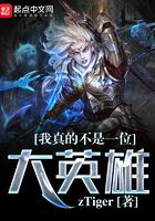 我真的不是一位大英雄在線閱讀