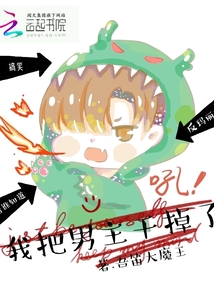 游戲快穿：我把男主干掉了