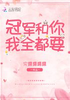 冠軍和你我全都要在線閱讀