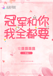 冠軍和你我全都要