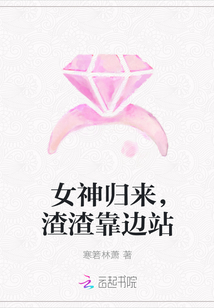 女神歸來，渣渣靠邊站