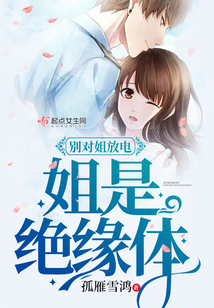 別對姐放電姐是絕緣體