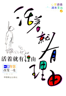 活着就有理由