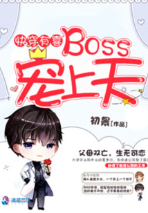 快穿有喜BOSS暖上天