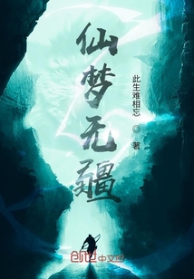 仙夢無疆
