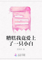 糟糕我竟愛上了一只小白在線閱讀