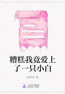 糟糕我竟愛上了一只小白