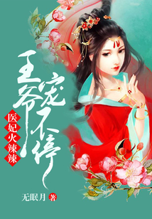 醫妃火辣辣：王爺寵不停