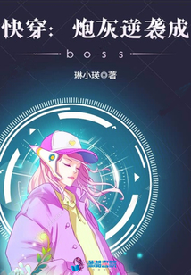 快穿之炮灰逆襲成boss