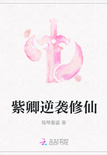 紫卿逆襲修仙
