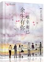 余生有你，唯幸而已在線閱讀