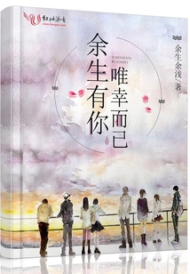 余生有你,唯幸而已