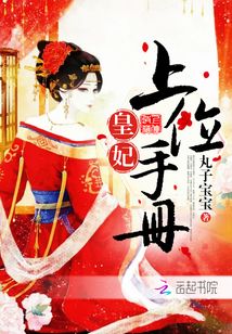 皇妃上位手冊