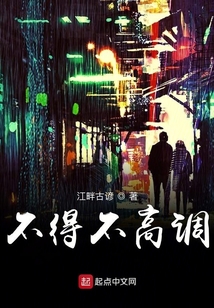 不得不高調