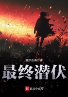 最終潛伏在線閱讀