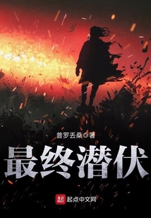 最終潛伏
