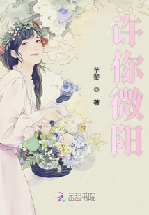 許你微陽