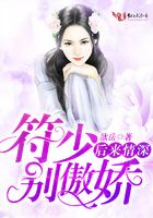后来情深：符少别傲娇