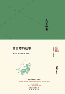大家小書：曹雪芹的故事