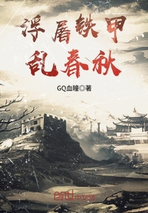 浮屠铁甲乱春秋