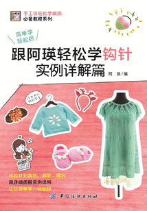 跟阿瑛輕松學鉤針實例詳解篇