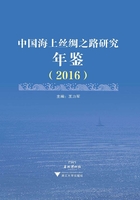 中国海上丝绸之路研究年鉴（2016）在线阅读