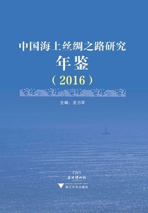 中國海上絲綢之路研究年鑒(2016)