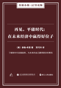 再見，平庸時代： 在未來經濟中贏得好位子（谷臻小簡·AI導讀版）