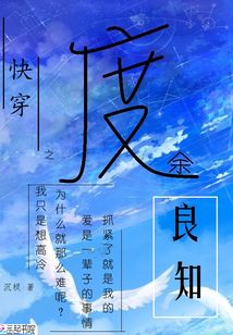 快穿之度余良知