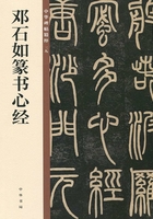 邓石如篆书心经(中华碑帖精粹)在线阅读