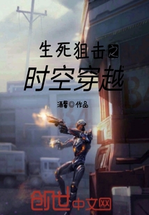 生死狙擊之時空穿越