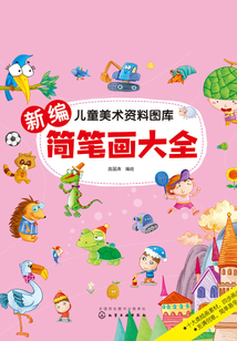 新編簡筆畫大全