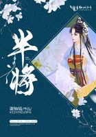 半將在線閱讀