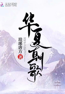 華夏朝歌