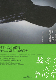 石田衣良作品7:G少年冬天的戰(zhàn)爭(zhēng)