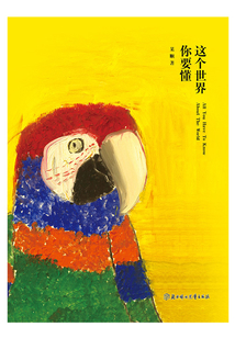 這個世界你要懂