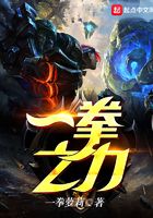 一拳之力在線閱讀