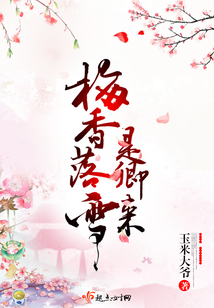 梅香落雪是卿來