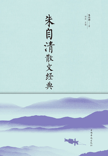 朱自清散文經(jīng)典
