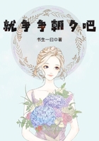 就爭爭朝夕吧在線閱讀