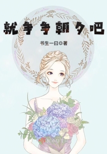 就爭爭朝夕吧