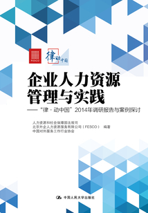 企業人力資源管理與實踐：“律·動中國”2014年調研報告與案例探討
