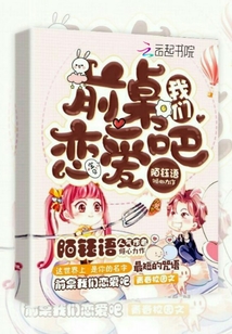 前桌我们恋爱吧