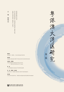 粵港澳大灣區研究（第1輯）