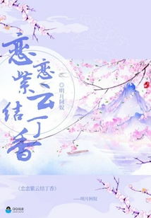 戀戀紫云結丁香