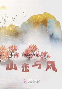 山巒與風