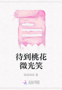 待到桃花微光笑